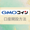 GMOcoin-start